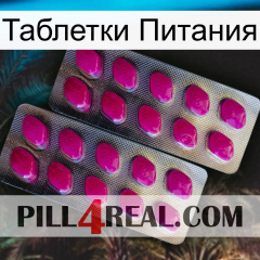 Таблетки Питания 10